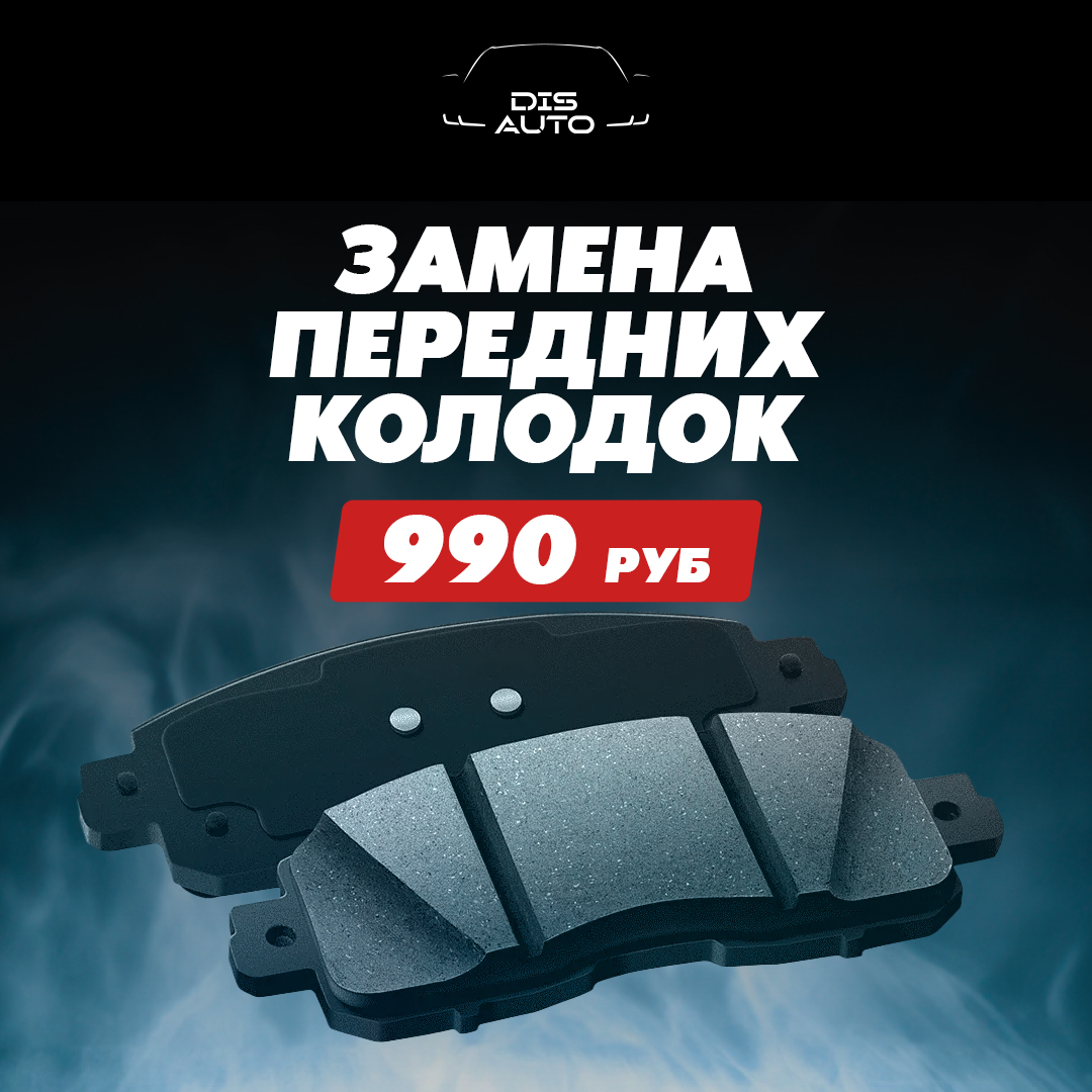 Замена колодок передние 990 ₽