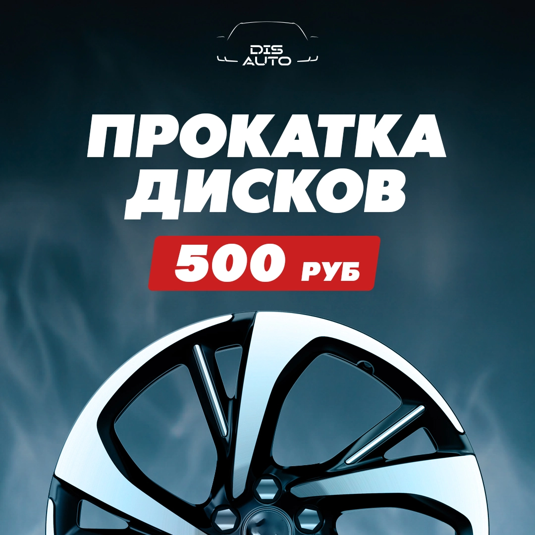 Прокатка дисков 500 ₽