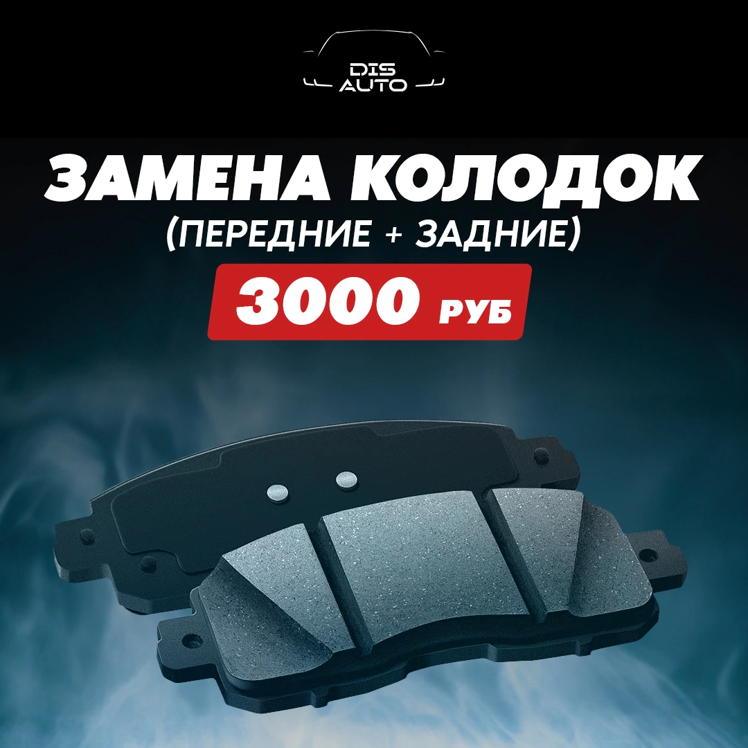 Замена колодок передние + задние 3000 ₽