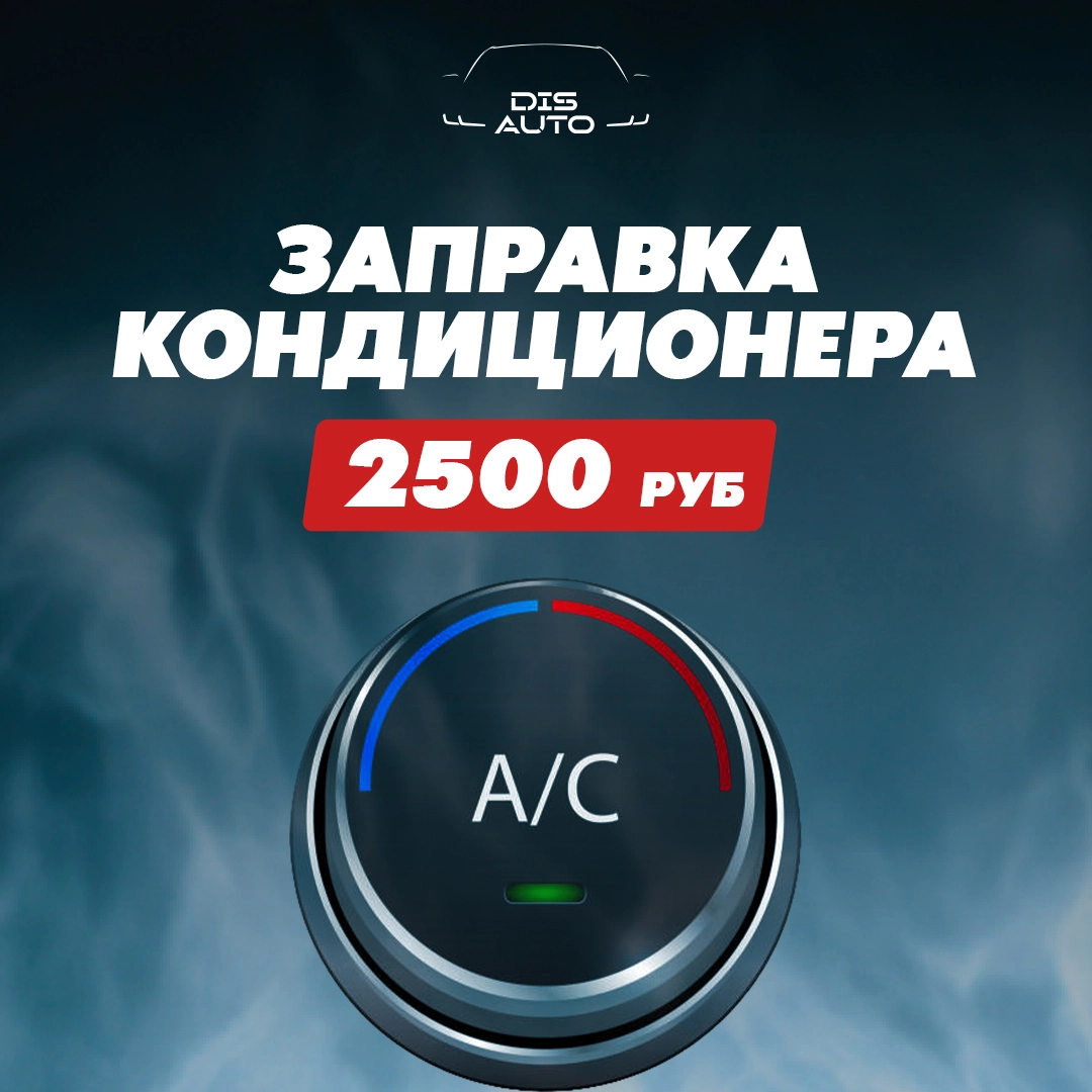 Заправка кондиционера 2500 ₽