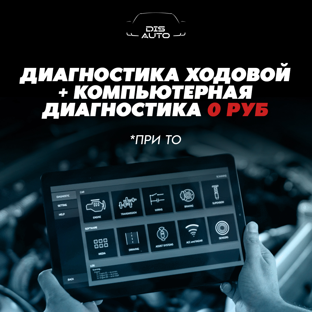 Диагностика ходовой + компьютерная диагностика 0 рублей